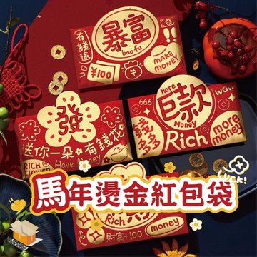 【台灣現貨】馬年燙金紅包袋 馬年紅包袋 紅包袋 馬年紅包 2026 燙金紅包 新年紅包 春節 紅包