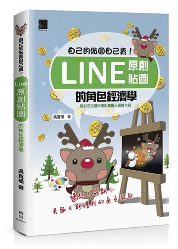 自己的貼圖自己賣！Line原創貼圖的角色經濟學[二手書_良好]