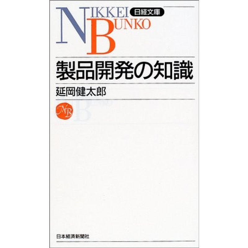 製品開発の知識 (日経文庫)