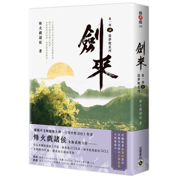劍來【第一部】(四)清夢壓星河