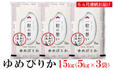 令和5年産 定期便 6ヵ月連続お届け ゆめぴりか 15kg 精米 北海道 共和町