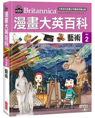 漫畫大英百科【藝術2】：藝術[二手書_近全新]