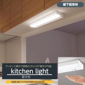 キッチンライト LED流し元灯 台所用 天井照明器具 タッチレススイッチ