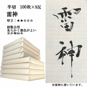  書道 手漉き 画仙紙 雷神 半切 1反100枚×8反 まとめ買いでポイント20倍セット 漢字用 薄口 濃墨向き かすれ