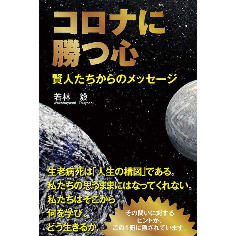 コロナに勝つ心 賢人たちからのメッセージ