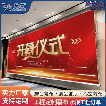 【工程定製】舞臺幕布 投影幕布 會議幕布 禮堂幕 宴會廳幕 背景幕 電動升降 防火阻燃 高清投影 尺寸顏色可定製