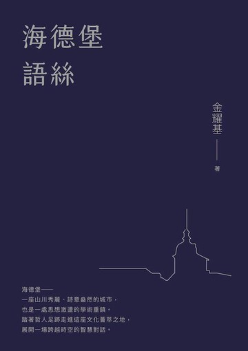 【電子書】海德堡語絲【經典重現版】