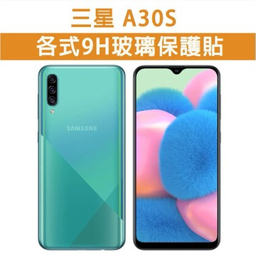 現貨 三星 A30S 手機玻璃貼 保護貼 玻璃膜 螢幕保護貼 鋼化膜 強化玻璃膜 Samsung A20