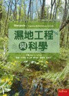 濕地工程與科學  班•拉帕契 2013 五南