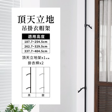 頂天立地 MIT｜吊掛衣帽架 置物架 衣架 牆面收納 掛衣架 免鑽孔 收納層架 鐵架 收納 現貨 展示架 衣架 兩色可選