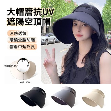 HADER 環繞全臉防曬空頂帽 涼感透氣大帽簷抗UV遮陽帽子 防紫外線太陽帽