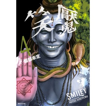 笑魘(4)
