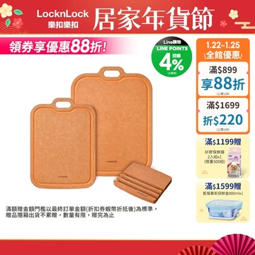 【樂扣樂扣】木纖維超防滑吊掛抗菌砧板/多入組(抗菌，不發黴、防滑)