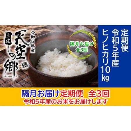 ふるさと納税 ★令和5年産★農林水産省の「つなぐ棚田遺産」に選ばれた棚田で育てられた土佐天空の郷 ヒノヒカリ10kg 定期便 隔月お届け 全3回 高知県本山町