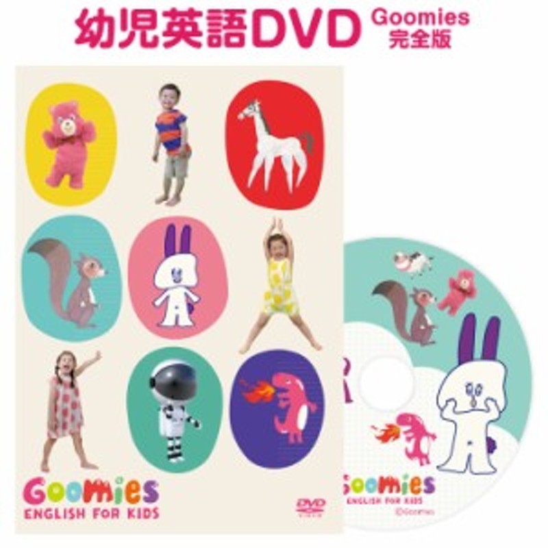 幼児英語 Dvd Goomies English For Kids 新品 メール便 送料無料 グーミーズ 赤ちゃん 英語教材 フォニックス 1歳 2歳 3歳 4歳 5歳 6歳 通販 Lineポイント最大get Lineショッピング