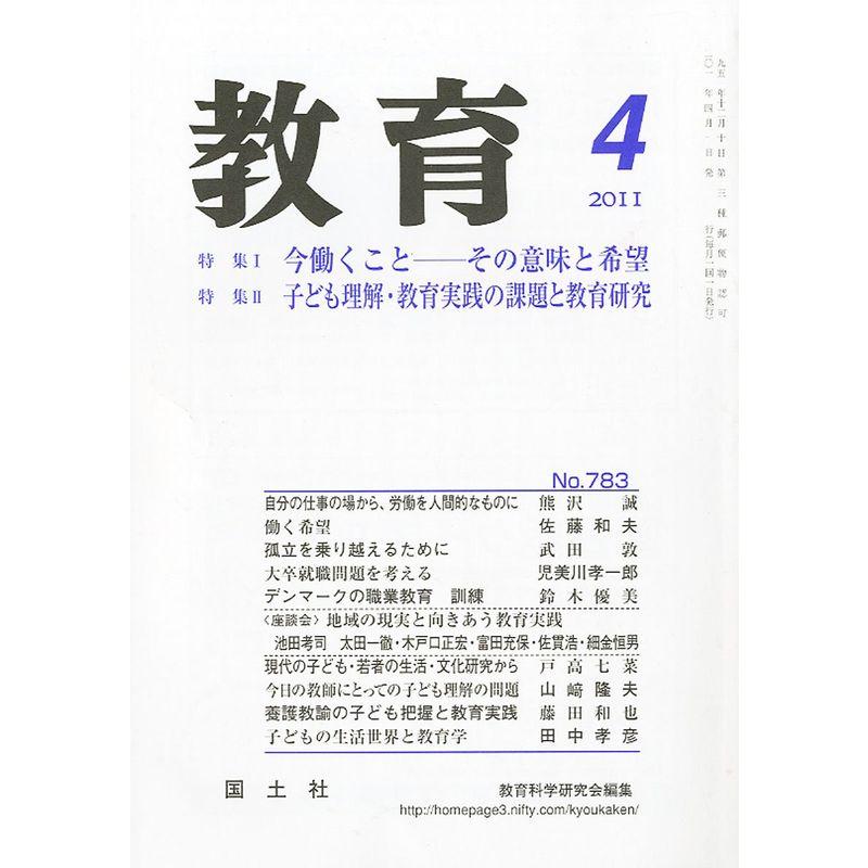 教育 2011年 04月号 雑誌