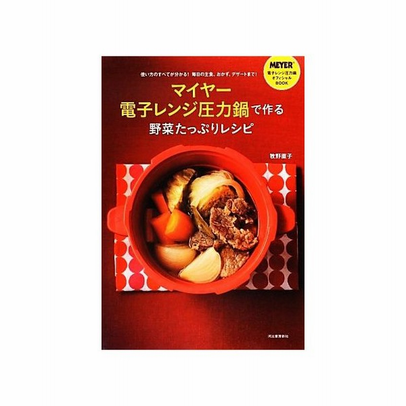 マイヤー電子レンジ圧力鍋で作る野菜たっぷりレシピ 使い方のすべてが分かる 毎日の主食 おかず デザートまで 牧野直子 著 通販 Lineポイント最大get Lineショッピング