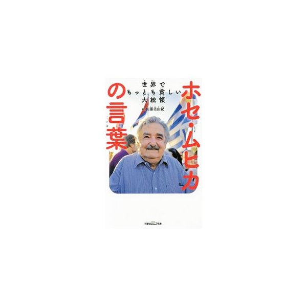 世界でもっとも貧しい大統領ホセ ムヒカの言葉 ｍｕｊｉｃａ ｃｏｒｄａｎｏｊｏｓ ａｌｂｅｒｔｏ 通販 Lineポイント最大0 5 Get Lineショッピング