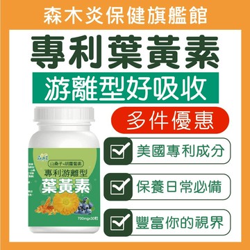 【森木炎】專利游離型葉黃素複合軟膠囊(30粒/瓶) Floraglo 專利葉黃素 山桑子 游離型 金盞花  軟膠囊