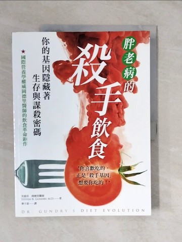 【書寶二手書T1／哲學_ZMQ】胖．老．病的殺手飲食：你的基因隱藏著生存與謀殺密碼_史蒂芬?岡德里,  華子恩