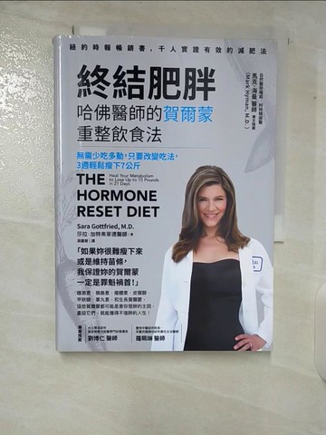 【書寶二手書T1／養生_CIP】終結肥胖！哈佛醫師的賀爾蒙重整飲食法：無需少吃多動，只要改變吃法，3週輕鬆瘦下7公斤_莎拉‧加特弗萊德,  蔣慶慧