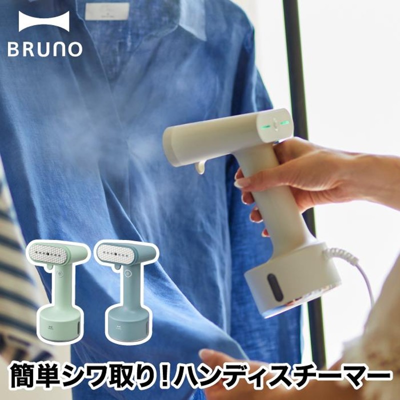 Bruno】衣類スチーマー まぶしい