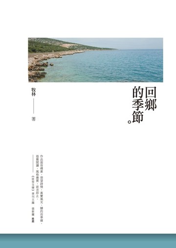 【電子書】回鄉的季節