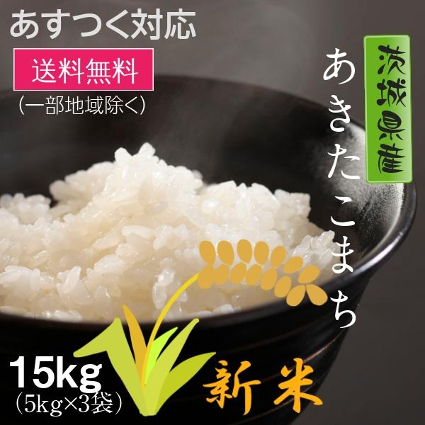 新米 米 お米 あきたこまち 茨城県産 5年産 白米15kg 送料無料 一部