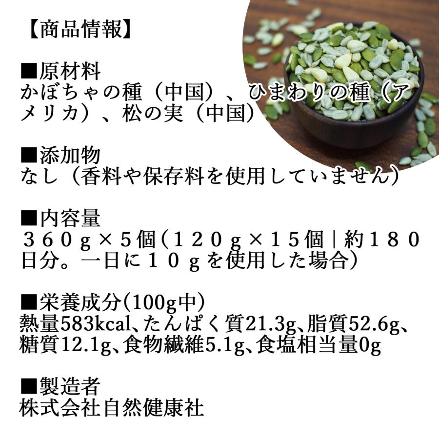 亜鉛食ミックス 360g×5個(120g×15袋) ミックスナッツ 松の実 かぼちゃの種 ひまわりの種