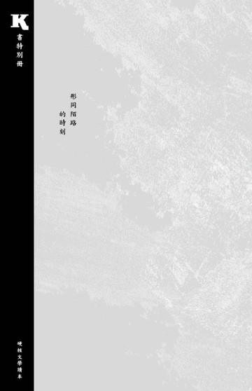 《K·書》特別冊：形同陌路的時刻[二手書_全新]