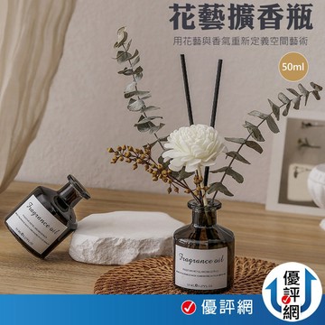 香瓶+擴香棒+花藝 乾燥花擴香瓶 50ml 薰香精油 香氛精油 香薰擴香瓶 香燻精油 擴香 室內擴香 芳香劑