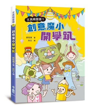 文具精靈國（1）：創意魔小開學趴[二手書_良好]