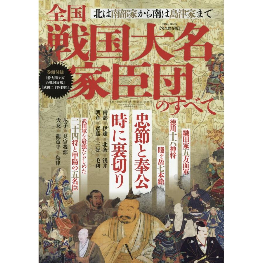 翌日発送・全国戦国大名家臣団のすべて