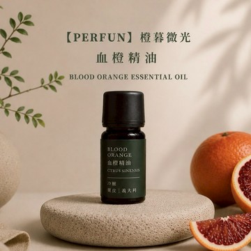 🚚快速出貨【PERFUN】橙暮微光 血橙精油 Blood Orange Essential Oil