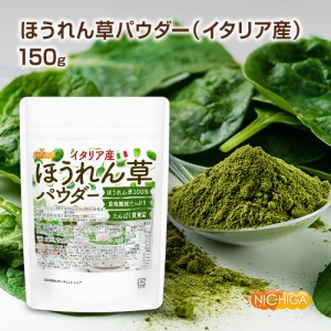 ほうれん草パウダー(イタリア産) 150ｇ  契約農家管理品 食物繊維たっぷり たんぱく質豊富 [03][04] NICHIGA(