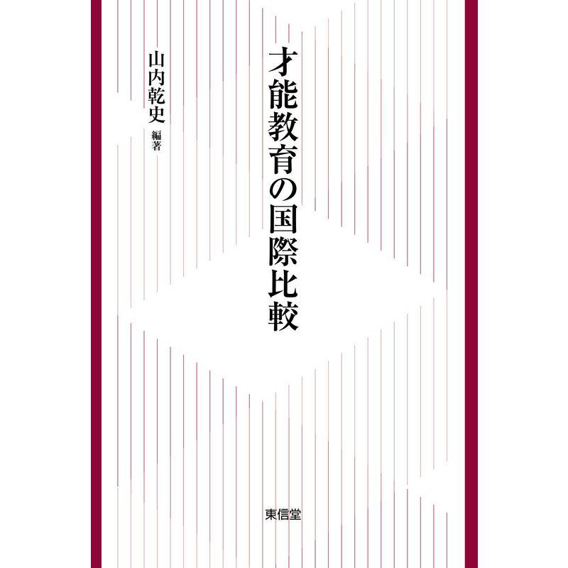 才能教育の国際比較