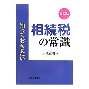 相続税の常識／小池正明