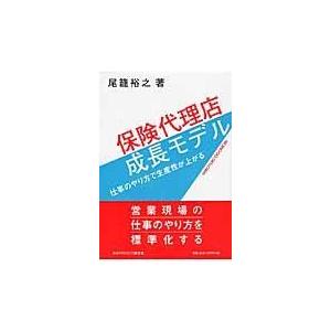 翌日発送・保険代理店成長モデル 尾篭裕之