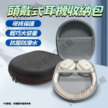 頭戴式耳機 耳機收納包 適用索尼 鐵三角 JBL CH720N 漫步者free pro W820NB 硬殼包 防撞包