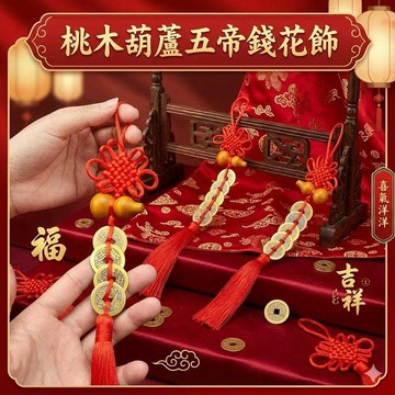 現貨 桃木葫蘆五帝錢花飾 金邊五帝錢花飾 五帝錢中國結花飾 納福開運招財 黃銅五帝錢 安平樂活館