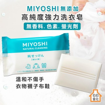 【MIYOSHI】玉之肌 無添加 高純度 洗衣皂 無香 去汙皂 手洗皂 袖口 衣領用 190g 日本製 三好石鹼