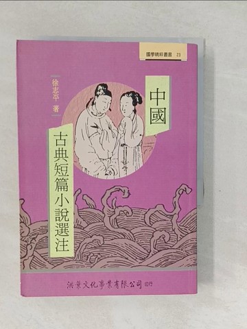 【書寶二手書T1／文學_SWO】中國古典短篇小說選注_徐志平