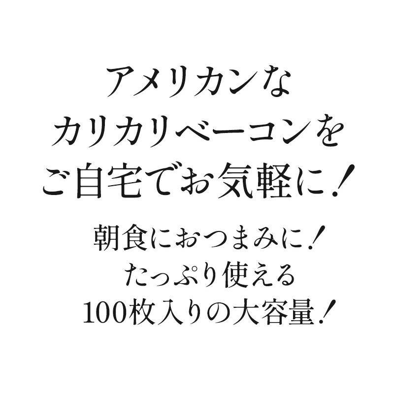 プリクックドベーコンスライス 100枚入り［冷凍］