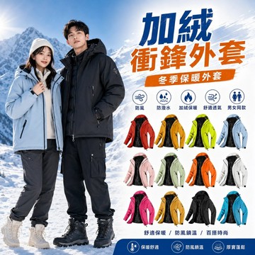 【免運】情侶衝鋒衣外套 三合一衝鋒衣 石墨烯加絨外套 加絨內膽 連帽外套 戶外休閒登山外套 防風防水外套 衝鋒衣