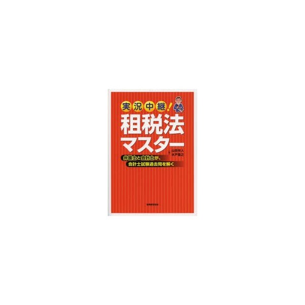 実況中継 租税法マスター 弁護士と会計士が,会計士試験過去問を解く