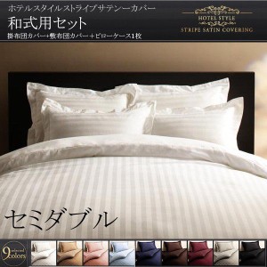 布団カバーセット セミダブル3点セット おしゃれ 和式用 ホテルスタイル ストライプサテン 布団カバー セミダブル 通販 Lineポイント最大1 0 Get Lineショッピング