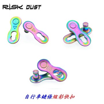 RISK DUST【炫彩 快扣】6.7.8速快扣 8速快扣 9速 鏈條快扣 10速快扣 鍊條快扣【B35】