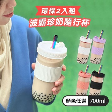 防滑隔熱飲料杯2入組 700ml (任選) 環保杯 珍奶杯 隨行杯 梅森杯