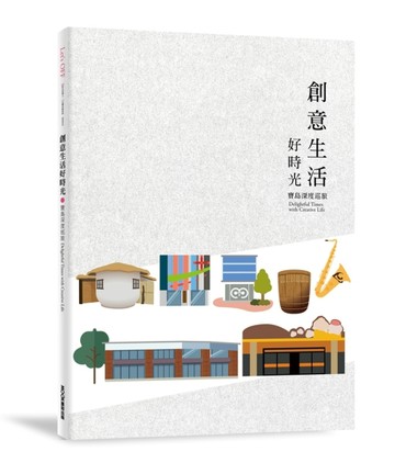 創意生活好時光 寶島深度巡旅[二手書_良好]