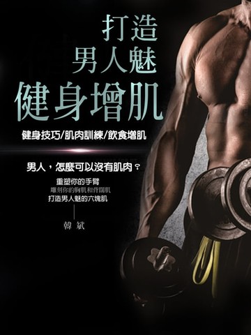 【電子書】打造男人魅-健身增肌《男人，展露傲人的六塊腹肌》